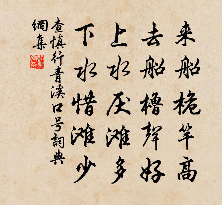 查慎行青溪口號書法作品欣賞