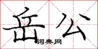 龐中華岳公楷書怎么寫