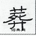 范連陞寫的硬筆隸書葬