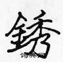 張標寫的硬筆楷書銹