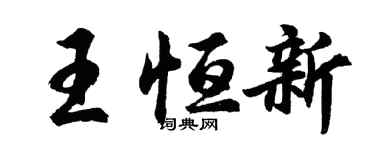 胡問遂王恆新行書個性簽名怎么寫