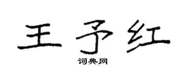 袁強王予紅楷書個性簽名怎么寫