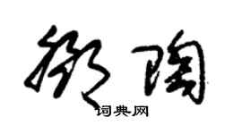 朱錫榮鄧陶草書個性簽名怎么寫