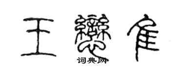 陳聲遠王戀佳篆書個性簽名怎么寫