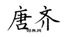 丁謙唐齊楷書個性簽名怎么寫