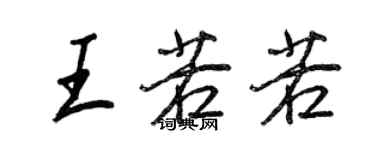 王正良王若若行書個性簽名怎么寫