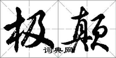 胡問遂極顛行書怎么寫