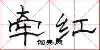 駱恆光牽紅隸書怎么寫
