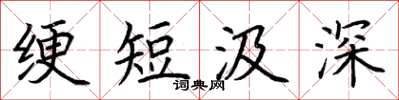荊霄鵬綆短汲深楷書怎么寫