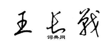 梁錦英王長戰草書個性簽名怎么寫