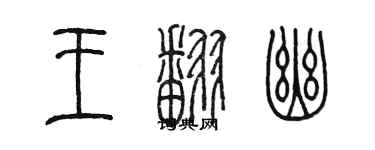 陳墨王翻幽篆書個性簽名怎么寫