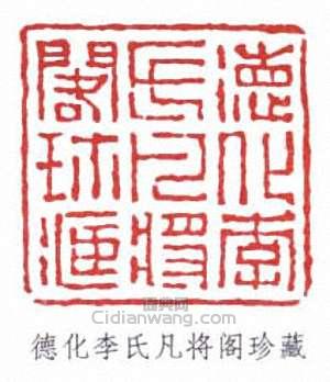 “德化李氏凡將閣珍藏”篆刻印章