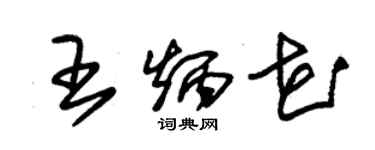 朱錫榮王炳花草書個性簽名怎么寫