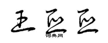 曾慶福王亞亞草書個性簽名怎么寫