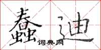 黃華生蠢迪楷書怎么寫