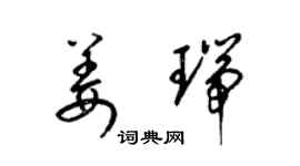 梁錦英姜瑞草書個性簽名怎么寫