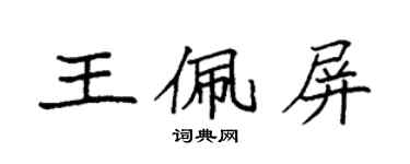 袁強王佩屏楷書個性簽名怎么寫