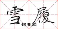 侯登峰雪履楷書怎么寫