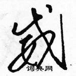 駱恆光寫的硬筆草書威