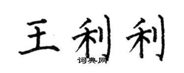 何伯昌王利利楷書個性簽名怎么寫