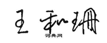 駱恆光王和珊草書個性簽名怎么寫