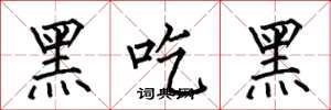何伯昌黑吃黑楷書怎么寫