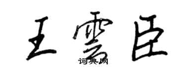 王正良王雲臣行書個性簽名怎么寫