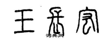 曾慶福王長宏篆書個性簽名怎么寫