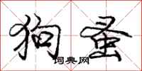 龐中華狗蚤行書怎么寫