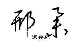 梁錦英邢舉草書個性簽名怎么寫