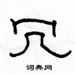 駱恆光寫的硬筆隸書冗