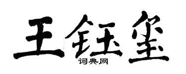 翁闓運王鈺璽楷書個性簽名怎么寫