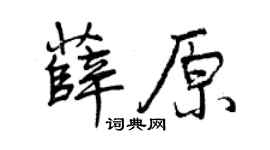 曾慶福薛原行書個性簽名怎么寫