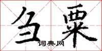 丁謙芻粟楷書怎么寫