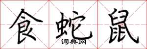 荊霄鵬食蛇鼠楷書怎么寫