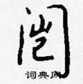 蜣草書怎么寫好看_蜣硬筆草書書法_蜣鋼筆草書字帖