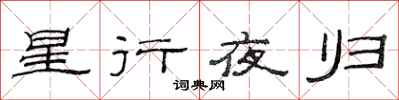 范連陞星行夜歸隸書怎么寫