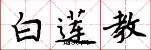 周炳元白蓮教楷書怎么寫