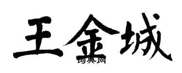 翁闓運王金城楷書個性簽名怎么寫