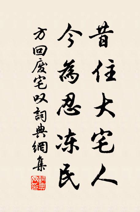 方回昔住大宅人,今為忍凍民書法作品欣賞