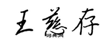 王正良王慈存行書個性簽名怎么寫