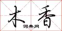 荊霄鵬木香行書怎么寫