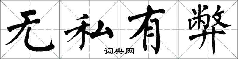 翁闓運無私有弊楷書怎么寫