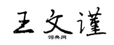 曾慶福王文謹行書個性簽名怎么寫