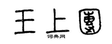 曾慶福王上團篆書個性簽名怎么寫