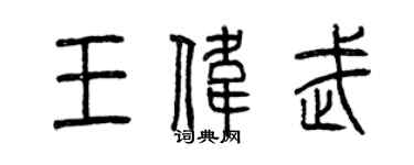 曾慶福王偉武篆書個性簽名怎么寫