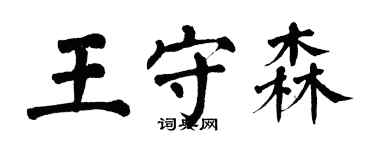 翁闓運王守森楷書個性簽名怎么寫