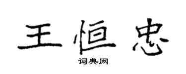 袁強王恆忠楷書個性簽名怎么寫