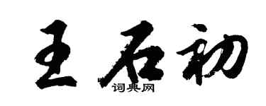 胡問遂王石初行書個性簽名怎么寫