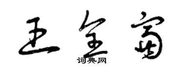 曾慶福王全富草書個性簽名怎么寫